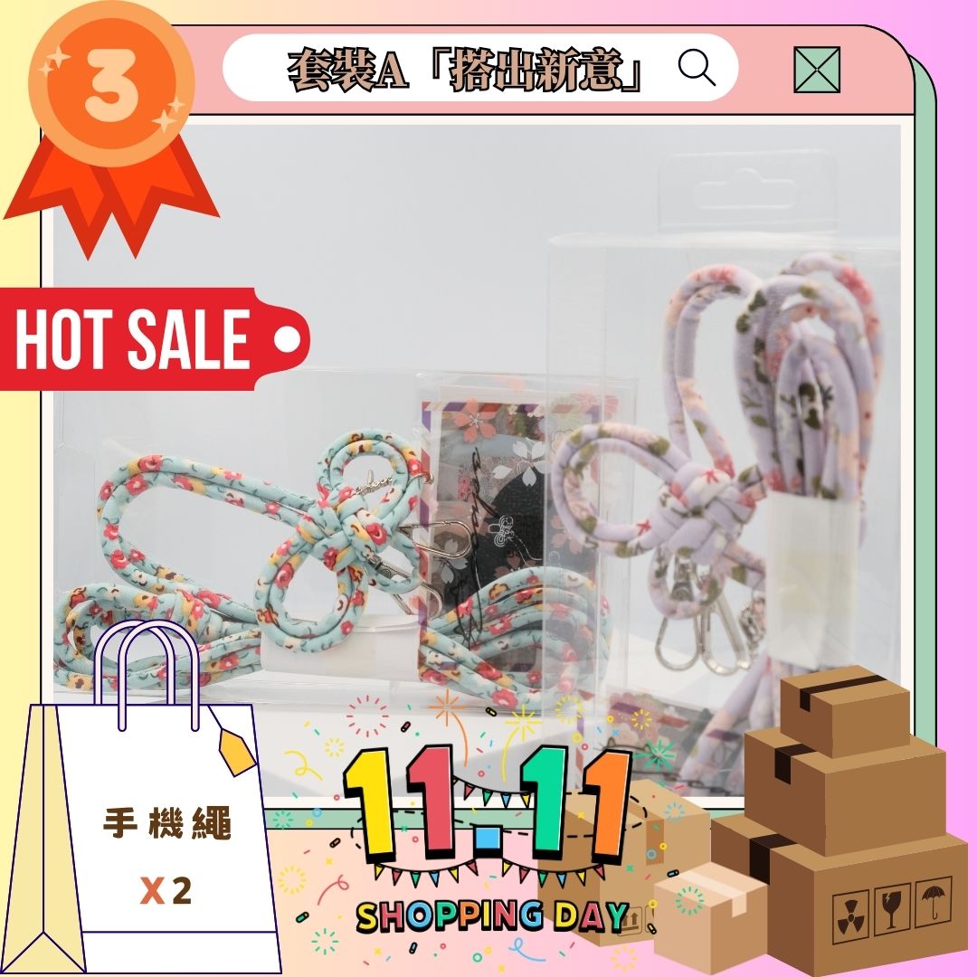 雙11套裝A「搭出新意」套裝 - 緣起 手機掛繩[x2]