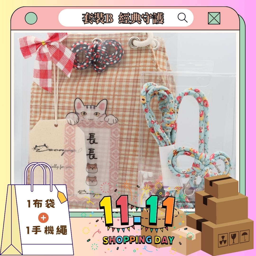 雙11套裝B 經典守護套裝 - 緣起 手機掛繩[x1], 御守布袋[x1]