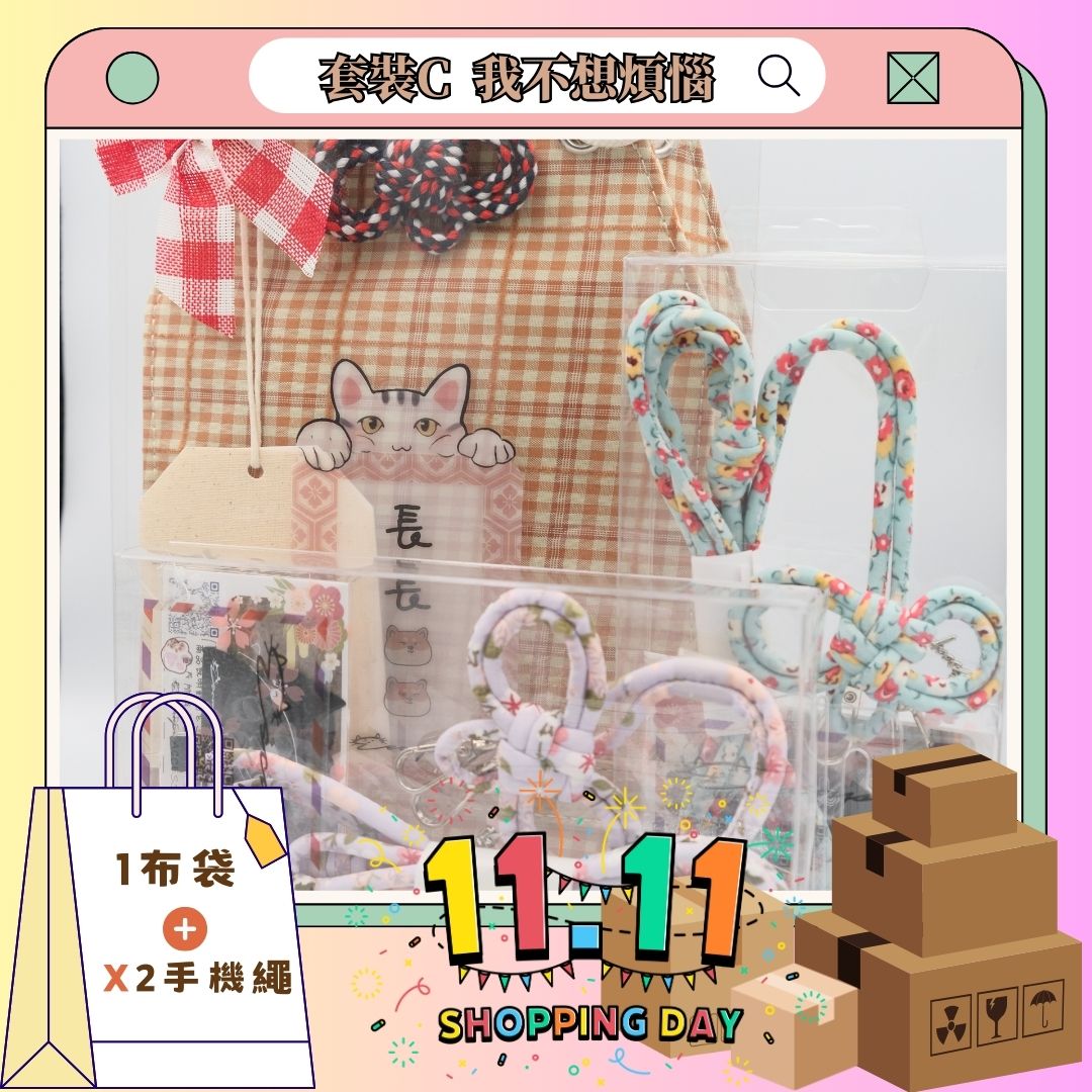 雙11套裝C 我不想煩惱套裝 - 緣起 手機掛繩[x2], 御守布袋[x1]