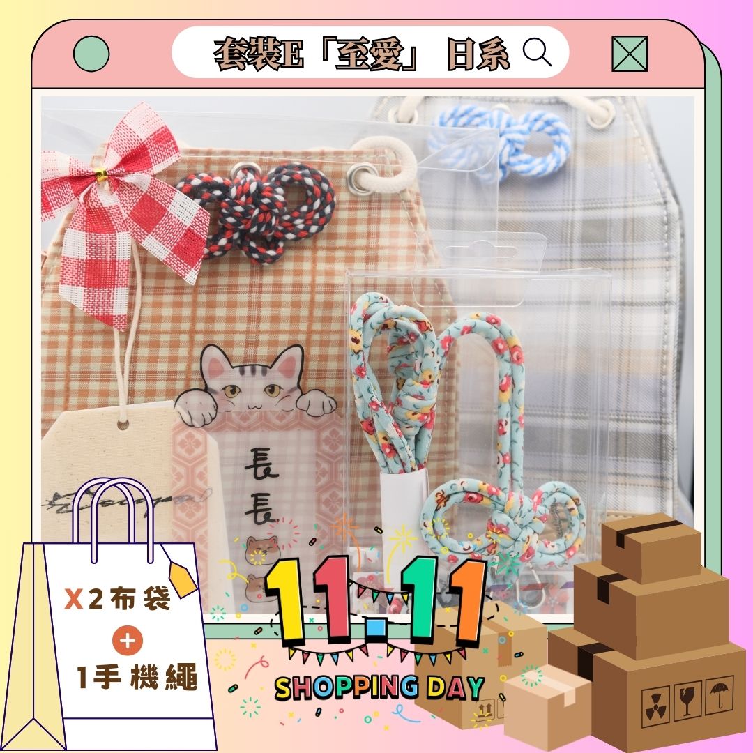 雙11套裝E「至愛」 日系套裝 - 緣起 手機掛繩[x1], 御守布袋[x2]