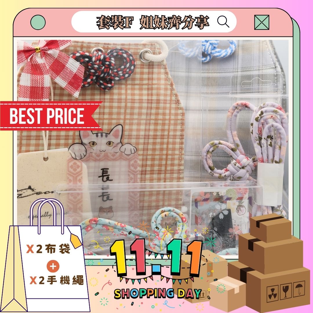 雙11套裝F 姐妹齊分享套裝 - 緣起 手機掛繩[x2], 御守布袋[x2]