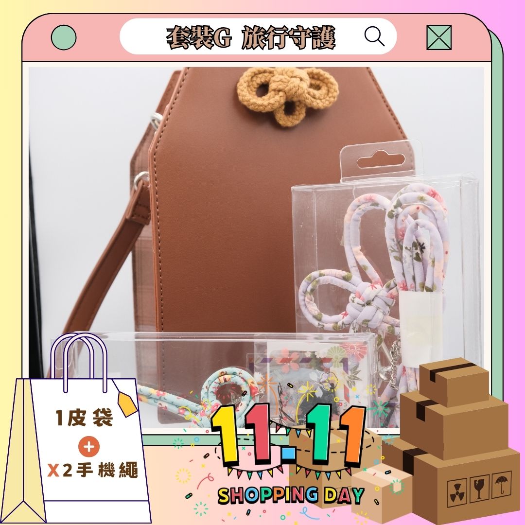 雙11套裝G 旅行守護套裝 - 緣起 手機掛繩[x2], 御守皮袋[x1]