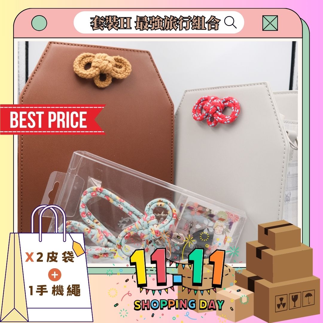 雙11套裝H 最強旅行組合套裝 - 緣起 手機掛繩[x1], 御守皮袋[x2]