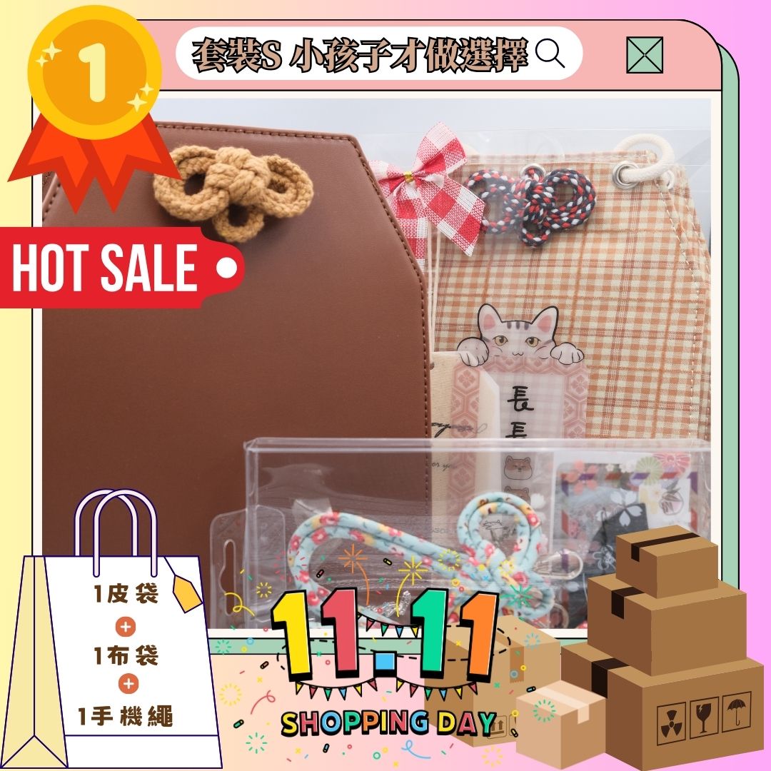 雙11套裝S 小孩子才做選擇套裝 - 緣起 手機掛繩[x1], 御守布袋[x1], 御守皮袋[x1]