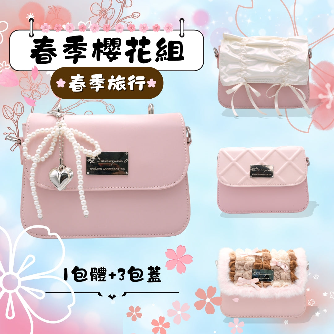 春季櫻花組 拼合包精選組合 (1包體+3包蓋)