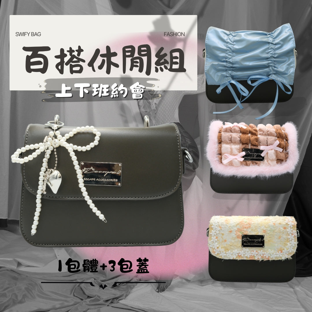 百搭休閒組 拼合包精選組合 (1包體+3包蓋)